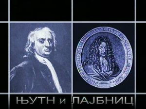 Приче о великим математичарима: Њутн и Лајбниц