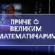 Приче о великим математичарима: Питагора