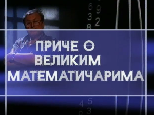 Приче о великим математичарима: Питагора