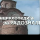 Енциклопедија за радознале: Кров Бранковине и друге приче