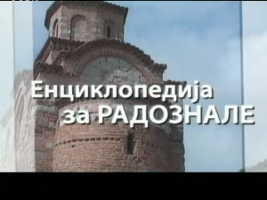 Енциклопедија за радознале: Гаџин Хан и друге приче