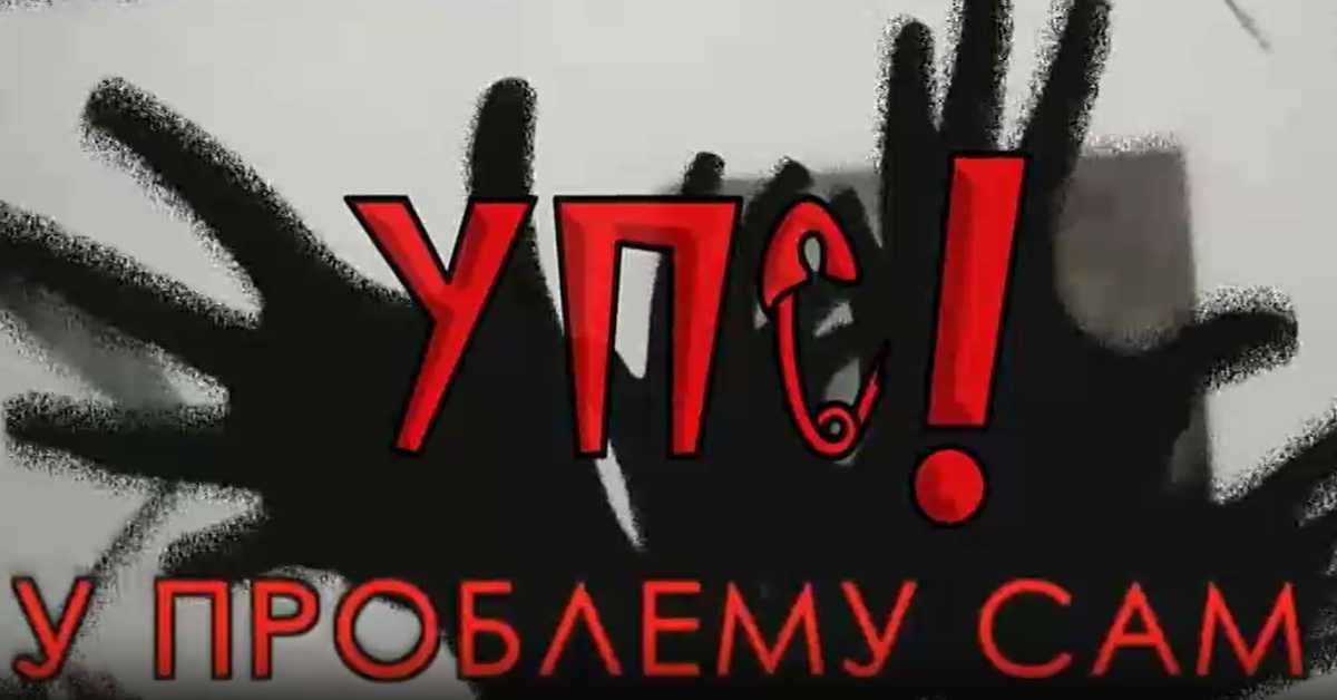 УПС, У проблему сам: Насиље у породици, 16 еп.