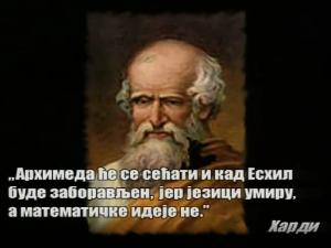 Приче о великим математичарима: Архимед