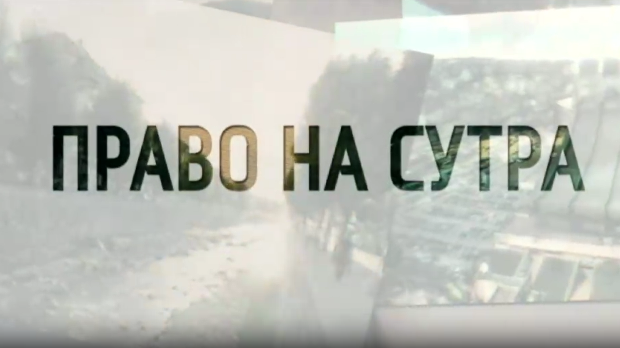 Право на сутра- Венац спаја