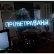 Проветравање, 10. еп. 2ц