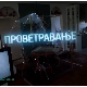 Проветравање, 12. еп. 2ц