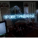 Проветравање, 13. еп. 2ц