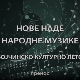 Бојчинско културно лето - Нове наде музике