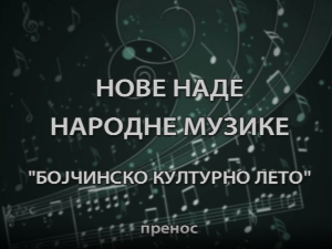 Бојчинско културно лето - Нове наде музике
