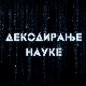 Декодирање науке: Комуникација