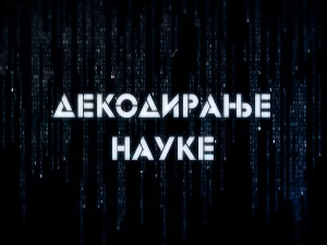 Декодирање науке: Комуникација