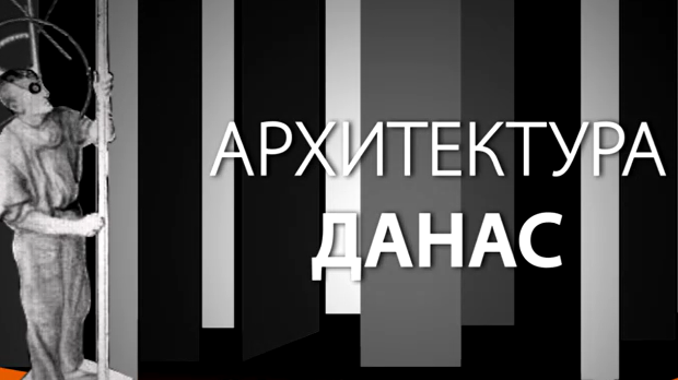 Архитектура данас: Стеван Мићић