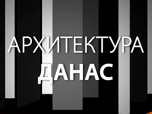 Архитектура данас: Цветни трг