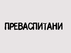 Преваспитани: Сергеј Симојловић