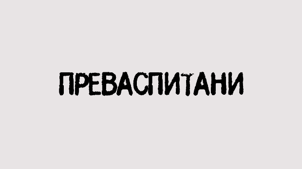 Преваспитани: Сергеј Симојловић