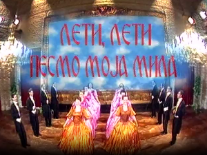 Лети, лети песмо моја мила 