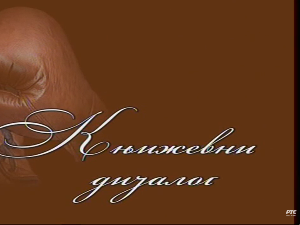Књижевни дијалог: Љубомир Симовић