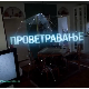 Проветравање, 15. еп. 2ц