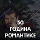 50 година романтике