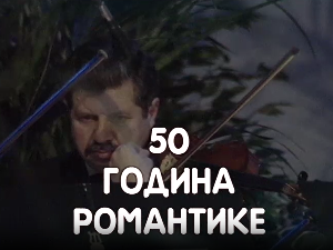 50 година романтике