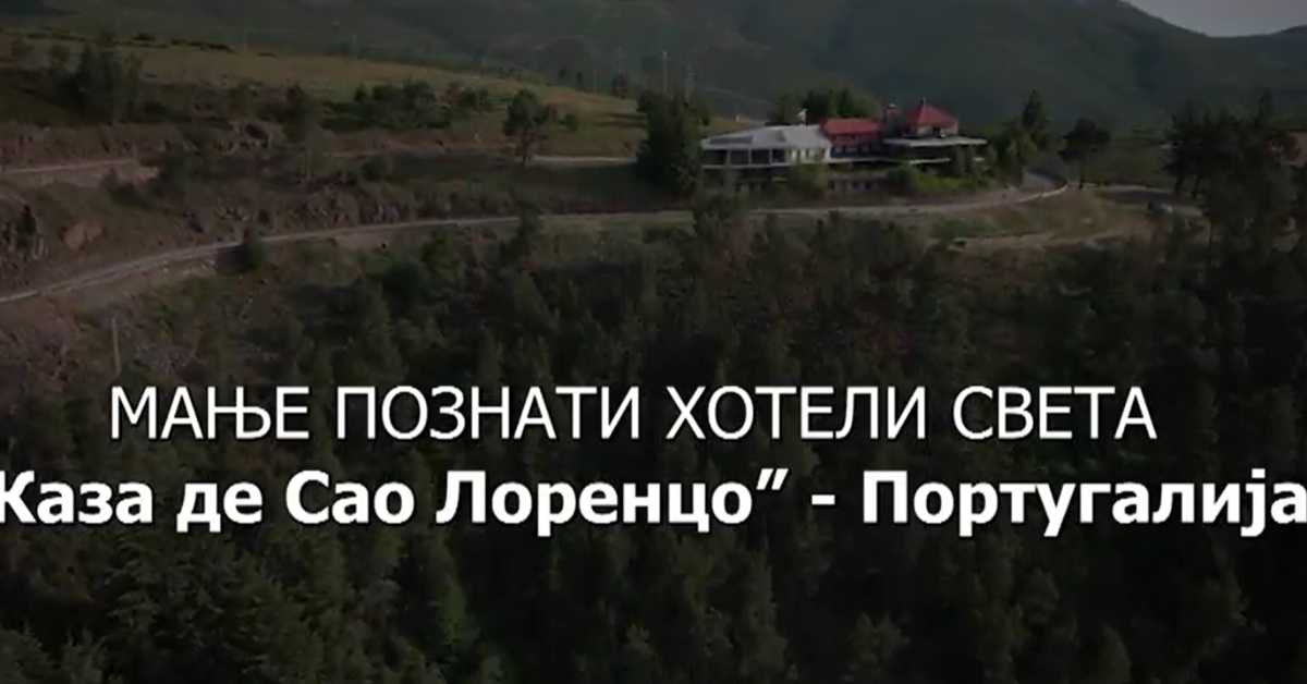 Мање познати хотели света: Каса де Сао Лоренцо - Португалија