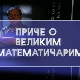 Приче о великим математичарима: Давид Хилберт