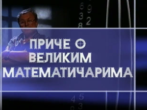 Приче о великим математичарима: Давид Хилберт