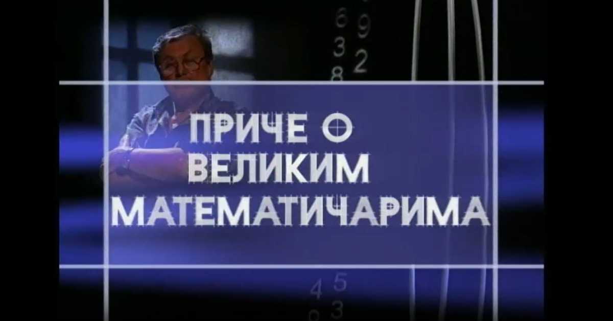 Приче о великим математичарима: Давид Хилберт