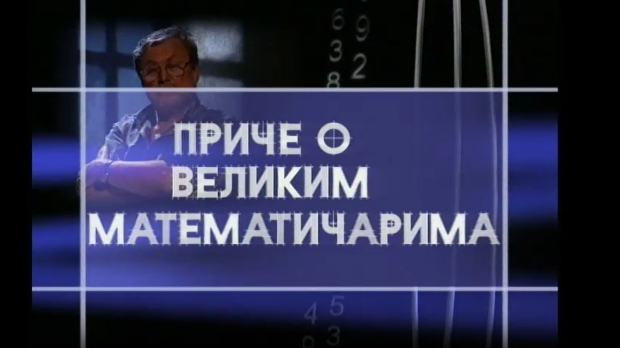 Приче о великим математичарима: Андреј Николајевич Колмогоров