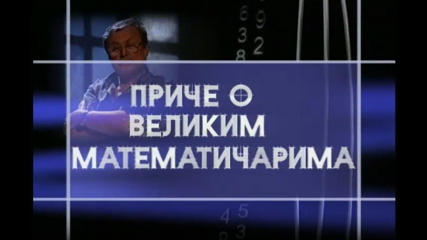 Приче о великим математичарима: Сриниваса Раманујан