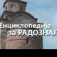 Енциклопедија за радознале: Ненадовићи и друге приче