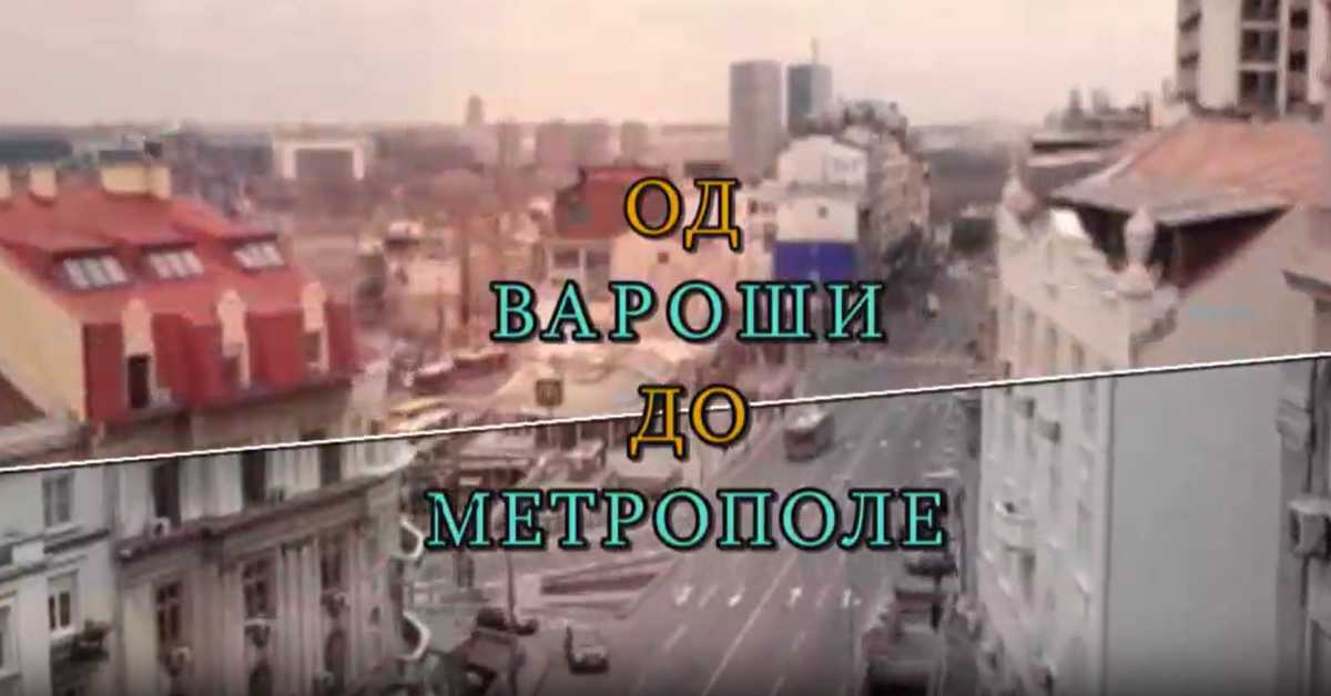 Од вароши до метрополе: Урбанизација Београда