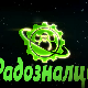 Радозналци	8-12