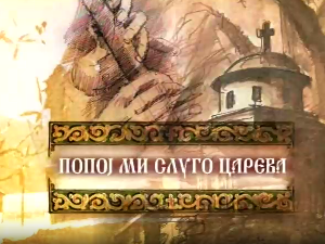 Попој ми слуго царева