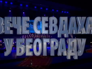 Вече севдаха