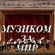 Музиком за мир