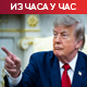 Трамп: Наставићемо нападе на Иран док не пристану на споразум; Техеран: Нећемо попустити под притиском