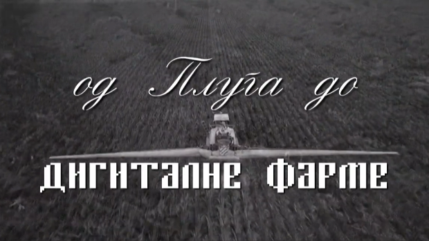 Од плуга до дигиталне фарме: За друга, трећа емисија
