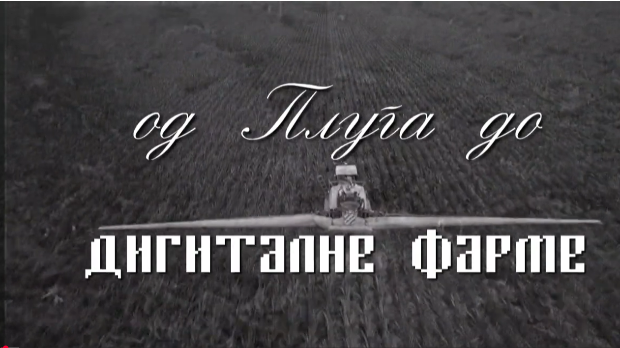 Од плуга до дигиталне фарме: Удруживање, 6. ем.