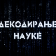 Декодирање науке: Приврженост у партнерским односима