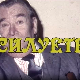 Силуете: Још литар један