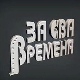 За сва времена - Миша Мијатовић