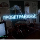 Проветравање, 23. еп. 2ц