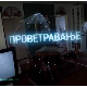 Проветравање, 24. еп. 2ц