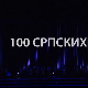 100 српских труба