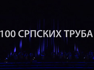 100 српских труба
