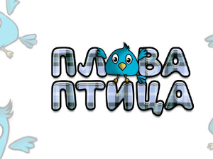 Плава птица	ц.17 ем. ем.02