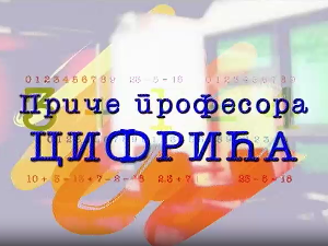 Приче професора Цифрића:	Коза вук и купус