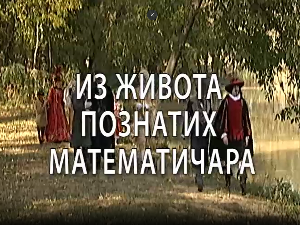 Из живота познатих математичара: Рене Декарт