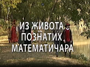 Из живота познатих математичара: Леонард Ојлер